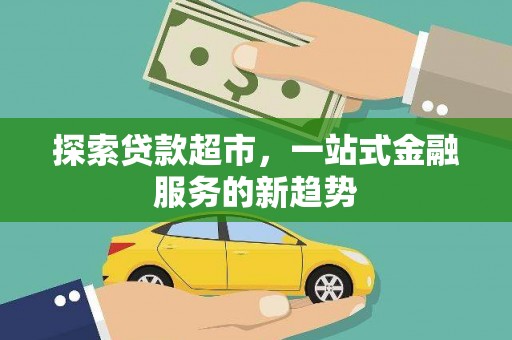 市中区探索贷款超市，一站式金融服务的新趋势