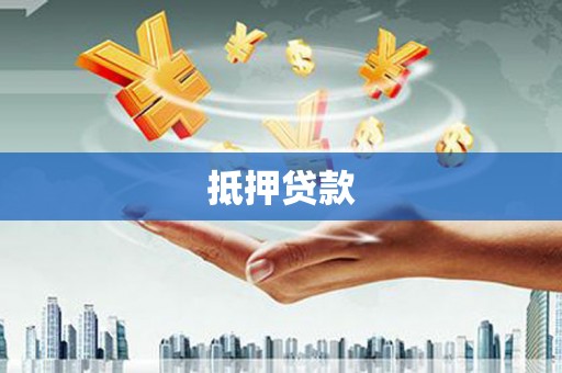 市中区抵押贷款