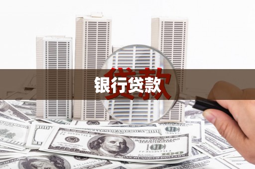 市中区银行贷款