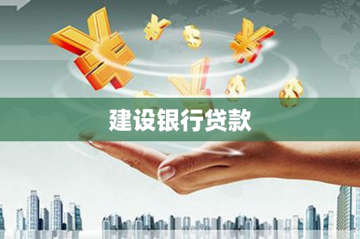 市中区建设银行贷款