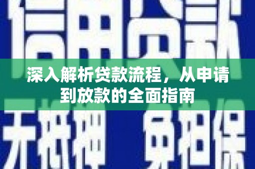 市中区深入解析贷款流程，从申请到放款的全面指南