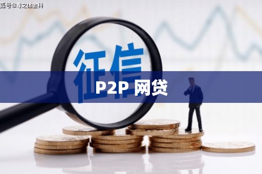 市中区P2P 网贷