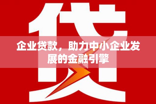 市中区企业贷款，助力中小企业发展的金融引擎