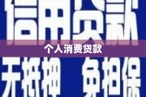 市中区个人消费贷款