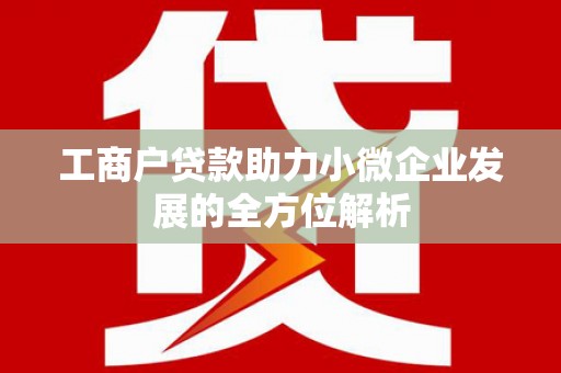 市中区工商户贷款助力小微企业发展的全方位解析