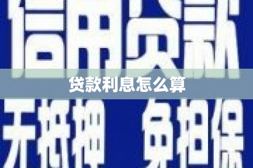 市中区贷款利息怎么算