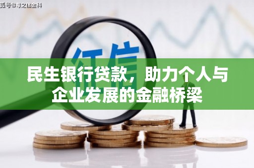 市中区民生银行贷款，助力个人与企业发展的金融桥梁