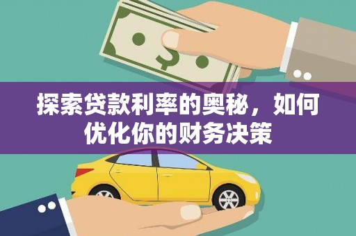 市中区探索贷款利率的奥秘，如何优化你的财务决策
