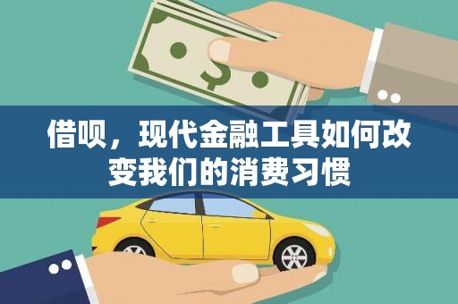 市中区借呗，现代金融工具如何改变我们的消费习惯