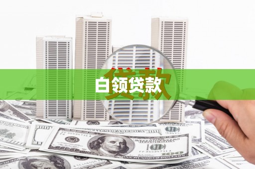 市中区白领贷款