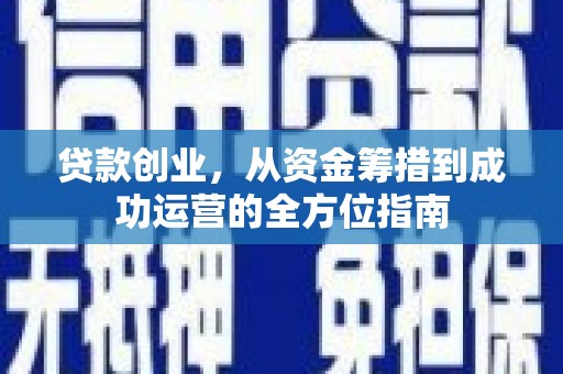 市中区贷款创业，从资金筹措到成功运营的全方位指南