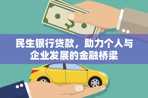 市中区民生银行贷款，助力个人与企业发展的金融桥梁