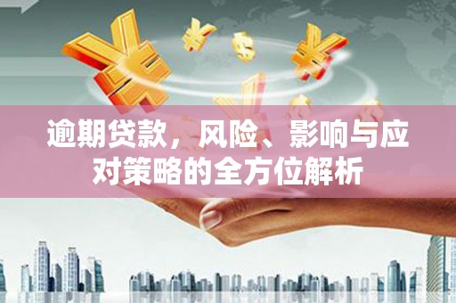 市中区逾期贷款，风险、影响与应对策略的全方位解析