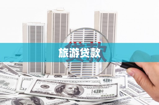 市中区旅游贷款