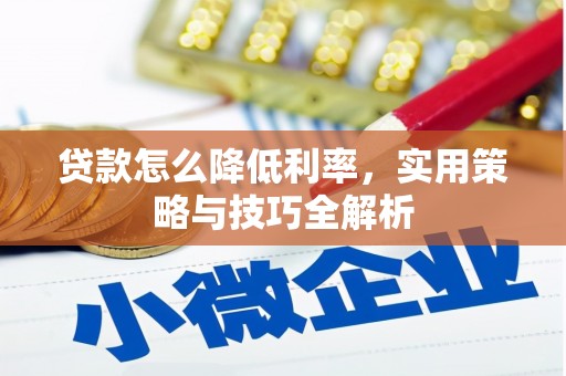市中区贷款怎么降低利率，实用策略与技巧全解析