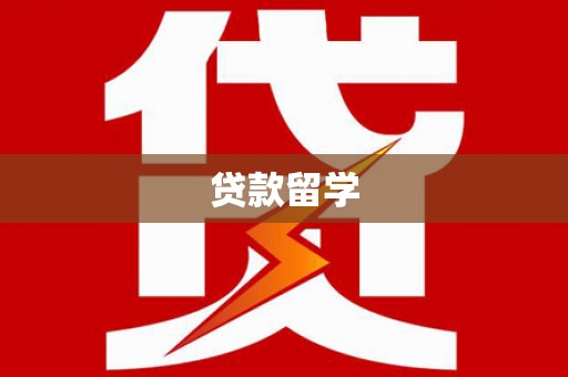 市中区贷款留学