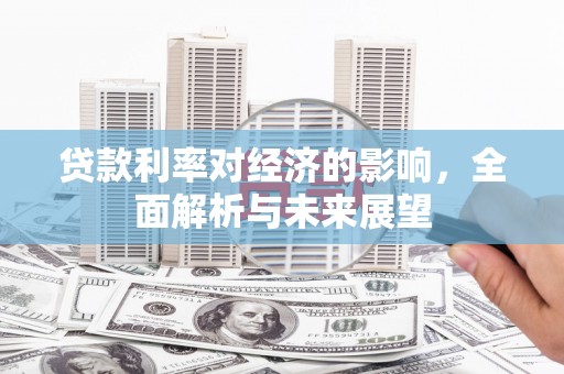 市中区贷款利率对经济的影响，全面解析与未来展望