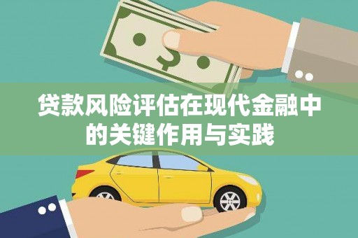市中区贷款风险评估在现代金融中的关键作用与实践
