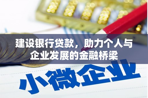 市中区建设银行贷款，助力个人与企业发展的金融桥梁