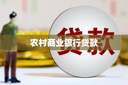 市中区农村商业银行贷款