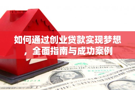 市中区如何通过创业贷款实现梦想，全面指南与成功案例