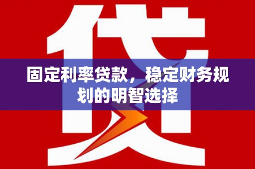 市中区固定利率贷款，稳定财务规划的明智选择