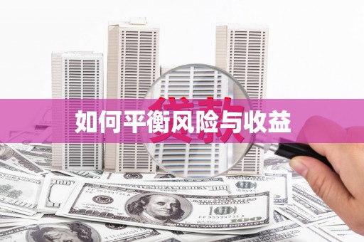 市中区如何平衡风险与收益