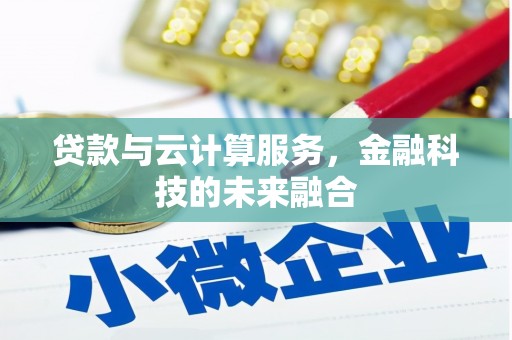 市中区贷款与云计算服务，金融科技的未来融合