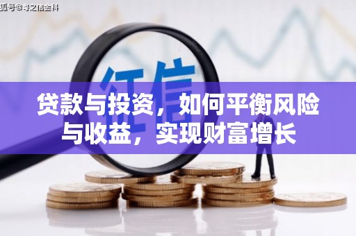市中区贷款与投资，如何平衡风险与收益，实现财富增长