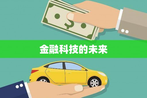 市中区金融科技的未来