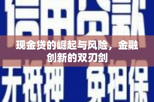 市中区现金贷的崛起与风险，金融创新的双刃剑