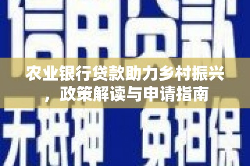 市中区农业银行贷款助力乡村振兴，政策解读与申请指南
