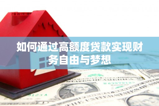 市中区如何通过高额度贷款实现财务自由与梦想
