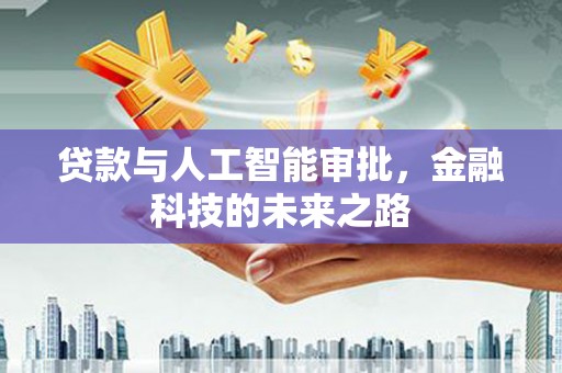市中区贷款与人工智能审批，金融科技的未来之路