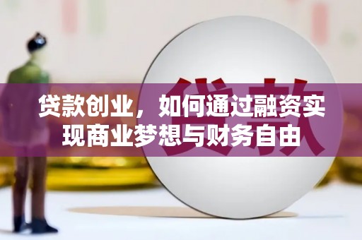 市中区贷款创业，如何通过融资实现商业梦想与财务自由