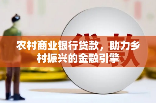 市中区农村商业银行贷款，助力乡村振兴的金融引擎