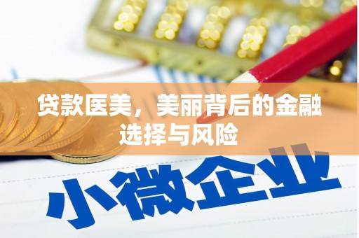 市中区贷款医美，美丽背后的金融选择与风险