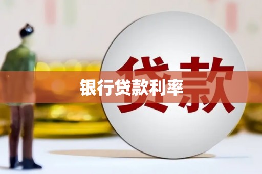 市中区银行贷款利率