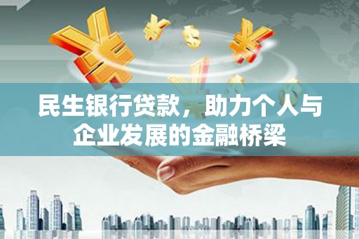市中区民生银行贷款，助力个人与企业发展的金融桥梁