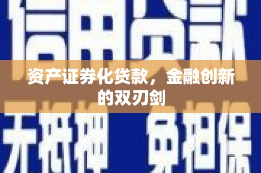 市中区资产证券化贷款，金融创新的双刃剑