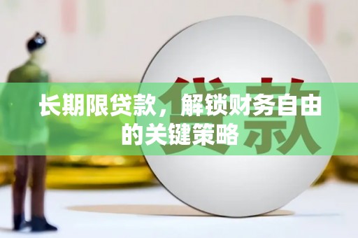 市中区长期限贷款，解锁财务自由的关键策略