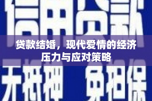 市中区贷款结婚，现代爱情的经济压力与应对策略