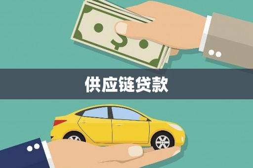市中区供应链贷款