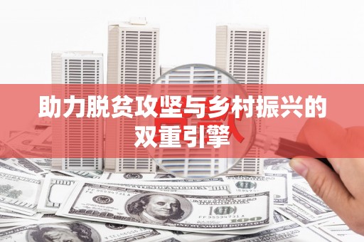 市中区助力脱贫攻坚与乡村振兴的双重引擎