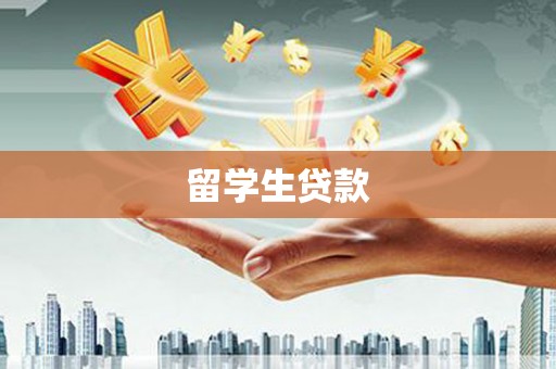 市中区留学生贷款