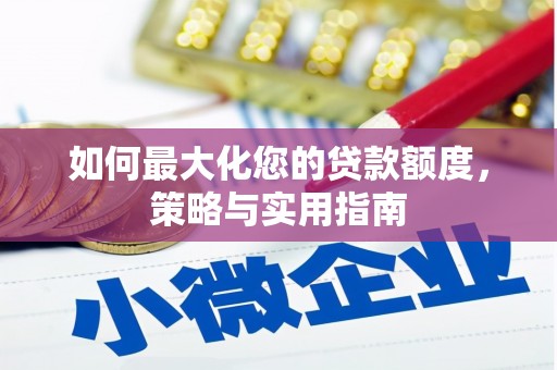 市中区如何最大化您的贷款额度，策略与实用指南