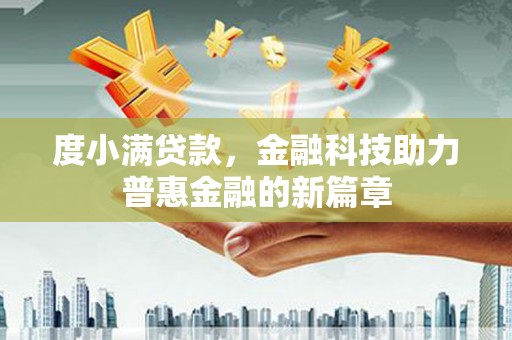 市中区度小满贷款，金融科技助力普惠金融的新篇章