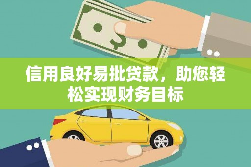 市中区信用良好易批贷款，助您轻松实现财务目标