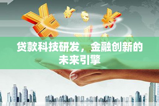 市中区贷款科技研发，金融创新的未来引擎