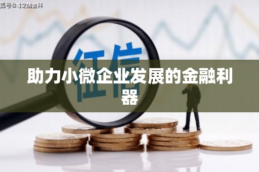 市中区助力小微企业发展的金融利器